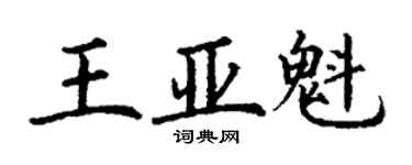 丁谦王亚魁楷书个性签名怎么写