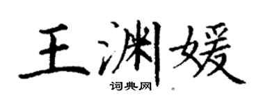 丁谦王渊媛楷书个性签名怎么写