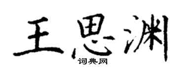 丁谦王思渊楷书个性签名怎么写