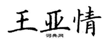 丁谦王亚情楷书个性签名怎么写