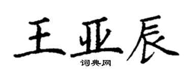 丁谦王亚辰楷书个性签名怎么写