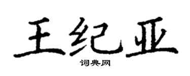 丁谦王纪亚楷书个性签名怎么写