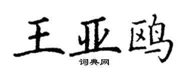丁谦王亚鸥楷书个性签名怎么写
