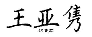 丁谦王亚隽楷书个性签名怎么写