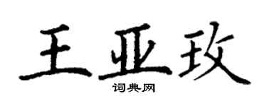 丁谦王亚玫楷书个性签名怎么写