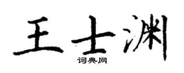 丁谦王士渊楷书个性签名怎么写