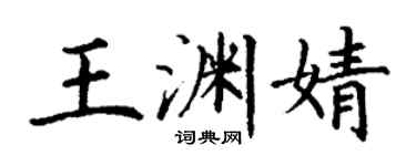 丁谦王渊婧楷书个性签名怎么写