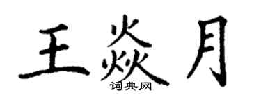 丁谦王焱月楷书个性签名怎么写