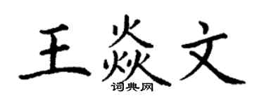 丁谦王焱文楷书个性签名怎么写