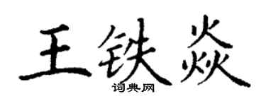 丁谦王铁焱楷书个性签名怎么写