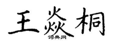 丁谦王焱桐楷书个性签名怎么写