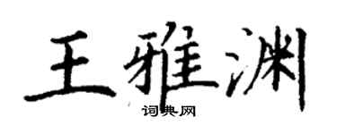 丁谦王雅渊楷书个性签名怎么写