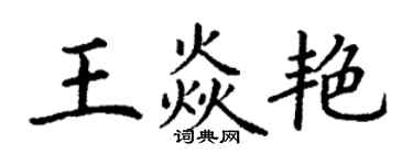 丁谦王焱艳楷书个性签名怎么写