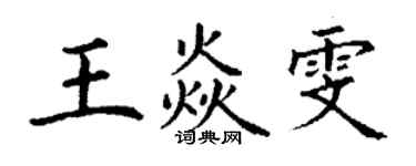 丁谦王焱雯楷书个性签名怎么写