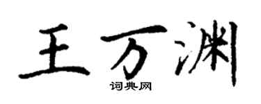 丁谦王万渊楷书个性签名怎么写