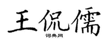 丁谦王侃儒楷书个性签名怎么写