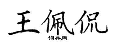 丁谦王佩侃楷书个性签名怎么写