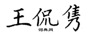 丁谦王侃隽楷书个性签名怎么写