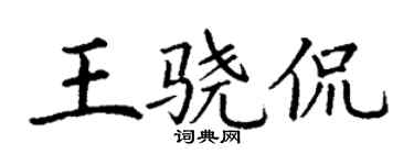 丁谦王骁侃楷书个性签名怎么写