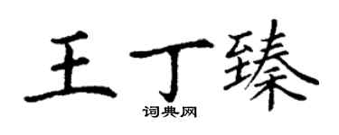丁谦王丁臻楷书个性签名怎么写
