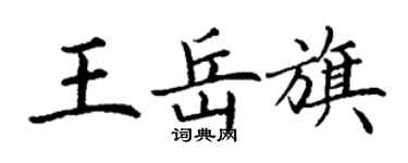 丁谦王岳旗楷书个性签名怎么写
