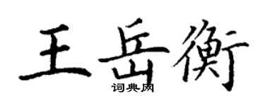 丁谦王岳衡楷书个性签名怎么写