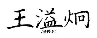 丁谦王溢炯楷书个性签名怎么写