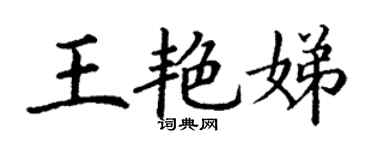 丁谦王艳娣楷书个性签名怎么写