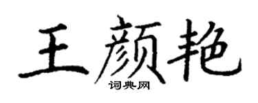 丁谦王颜艳楷书个性签名怎么写
