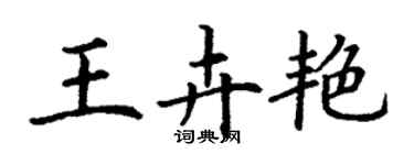 丁谦王卉艳楷书个性签名怎么写