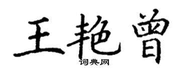 丁谦王艳曾楷书个性签名怎么写