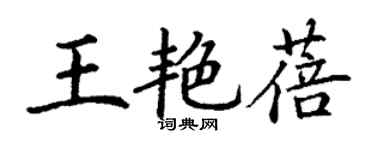 丁谦王艳蓓楷书个性签名怎么写