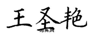 丁谦王圣艳楷书个性签名怎么写