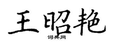 丁谦王昭艳楷书个性签名怎么写