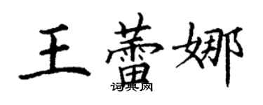 丁谦王蕾娜楷书个性签名怎么写