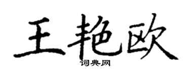 丁谦王艳欧楷书个性签名怎么写