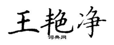 丁谦王艳净楷书个性签名怎么写