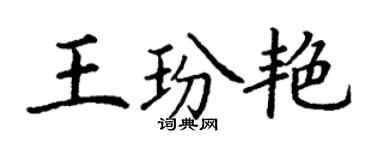 丁谦王玢艳楷书个性签名怎么写