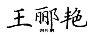 丁谦王郦艳楷书个性签名怎么写