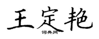 丁谦王定艳楷书个性签名怎么写