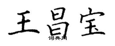 丁谦王昌宝楷书个性签名怎么写