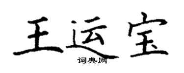 丁谦王运宝楷书个性签名怎么写