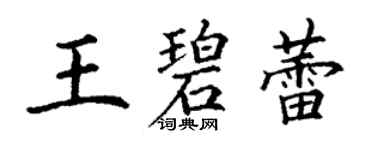 丁谦王碧蕾楷书个性签名怎么写
