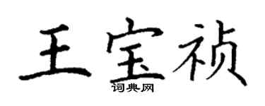 丁谦王宝祯楷书个性签名怎么写