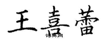 丁谦王喜蕾楷书个性签名怎么写