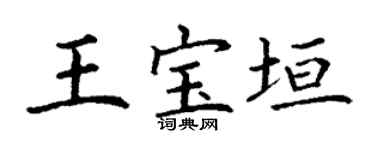 丁谦王宝垣楷书个性签名怎么写