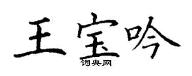 丁谦王宝吟楷书个性签名怎么写