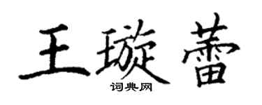 丁谦王璇蕾楷书个性签名怎么写