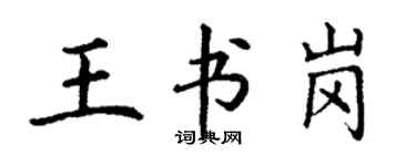 丁谦王书岗楷书个性签名怎么写