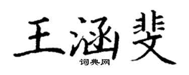 丁谦王涵斐楷书个性签名怎么写